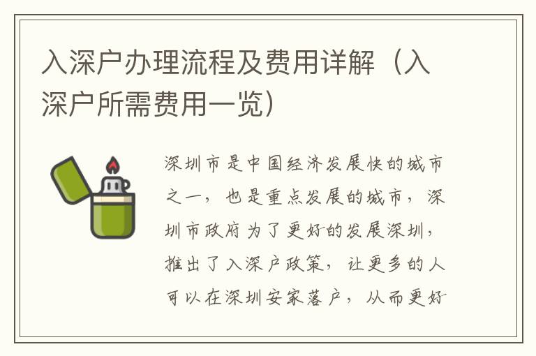 入深戶辦理流程及費(fèi)用詳解（入深戶所需費(fèi)用一覽）