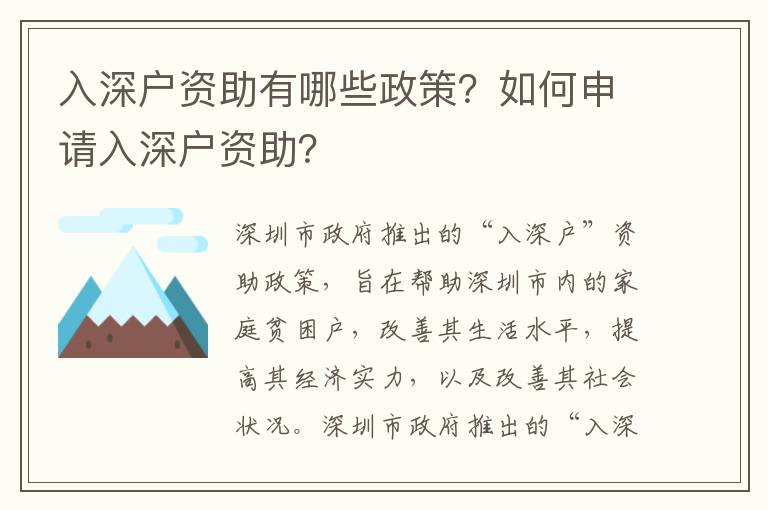 入深戶資助有哪些政策？如何申請入深戶資助？