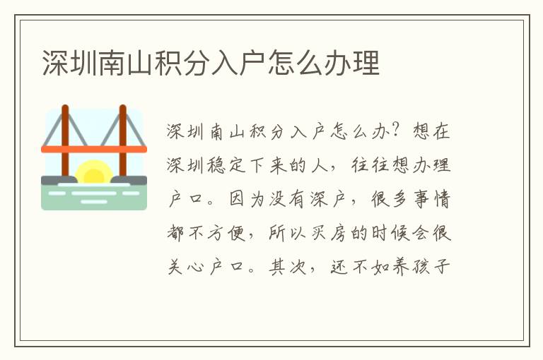 深圳南山積分入戶(hù)怎么辦理