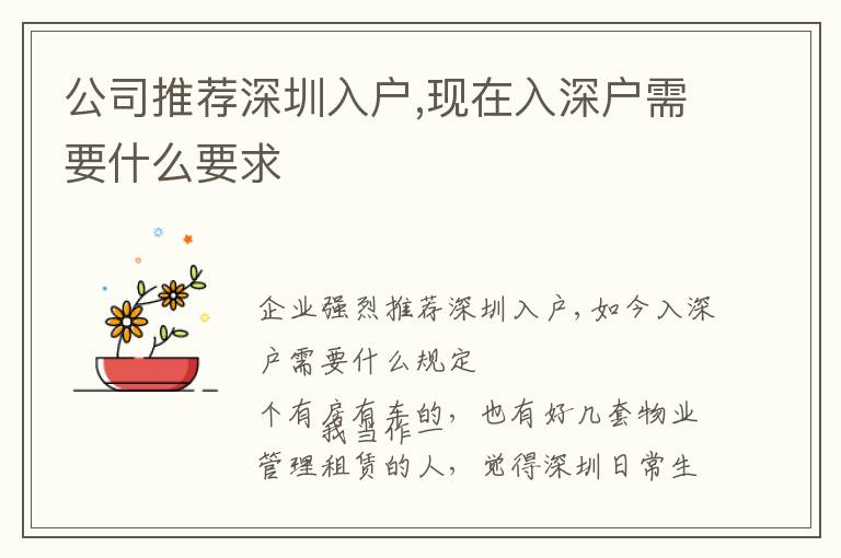 公司推薦深圳入戶,現(xiàn)在入深戶需要什么要求