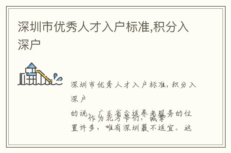 深圳市優(yōu)秀人才入戶標準,積分入深戶