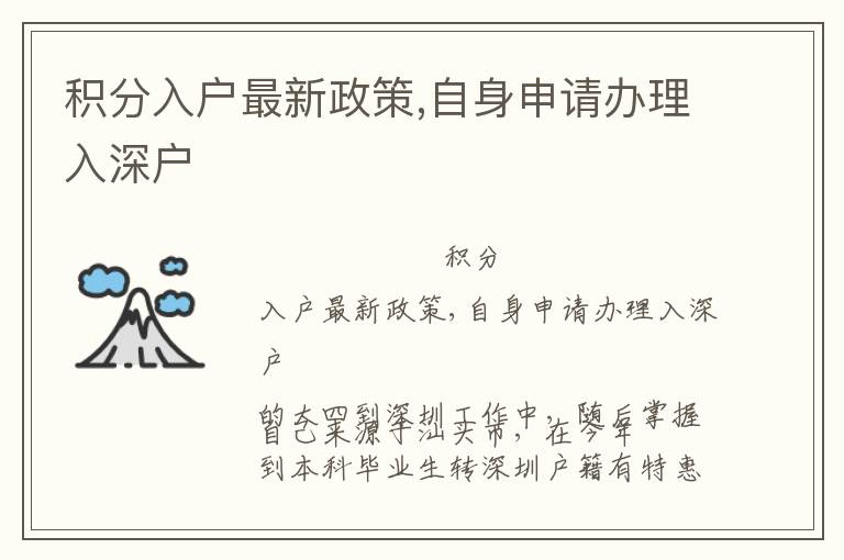 積分入戶最新政策,自身申請(qǐng)辦理入深戶
