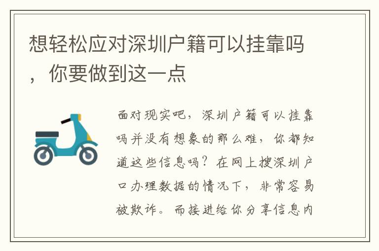 想輕松應(yīng)對(duì)深圳戶籍可以掛靠嗎，你要做到這一點(diǎn)