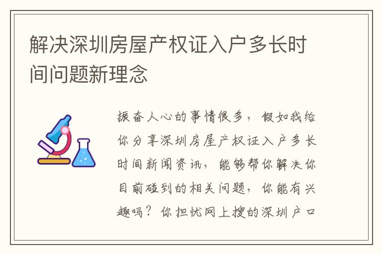解決深圳房屋產(chǎn)權(quán)證入戶多長(zhǎng)時(shí)間問題新理念