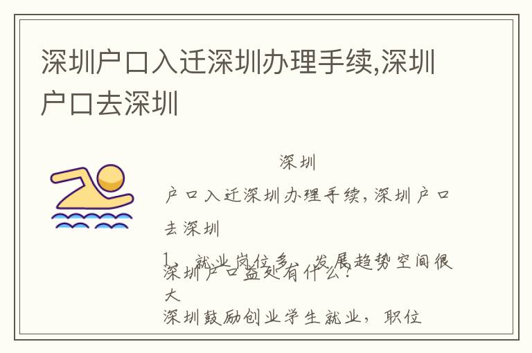 深圳戶口入遷深圳辦理手續(xù),深圳戶口去深圳