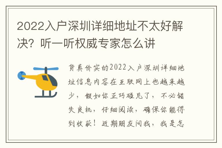 2022入戶深圳詳細地址不太好解決？聽一聽權(quán)威專家怎么講