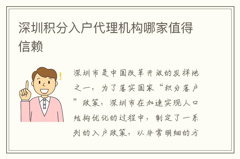 深圳積分入戶代理機構(gòu)哪家值得信賴