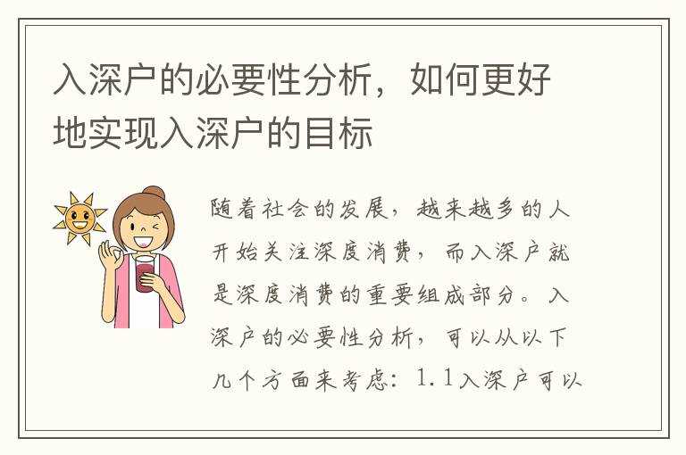 入深戶的必要性分析，如何更好地實現入深戶的目標