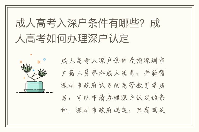 成人高考入深戶條件有哪些？成人高考如何辦理深戶認(rèn)定