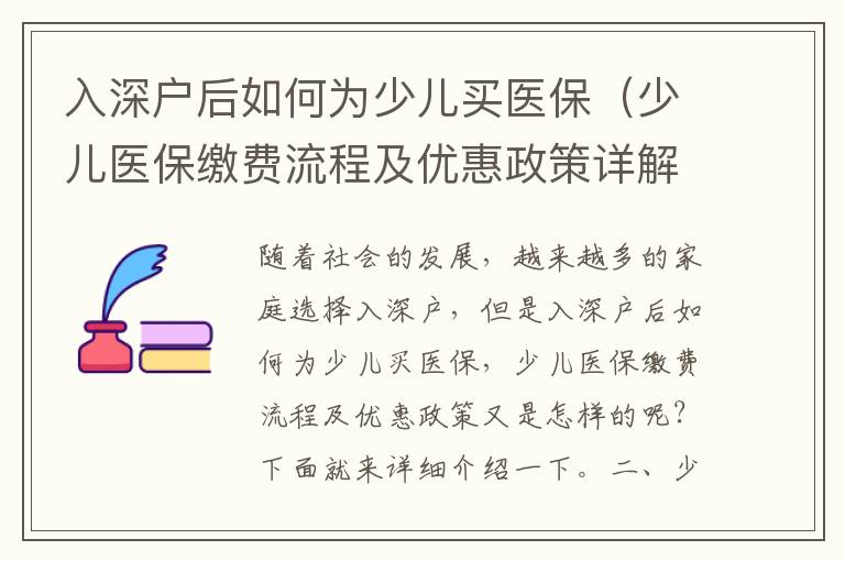入深戶后如何為少兒買醫(yī)保（少兒醫(yī)保繳費流程及優(yōu)惠政策詳解）