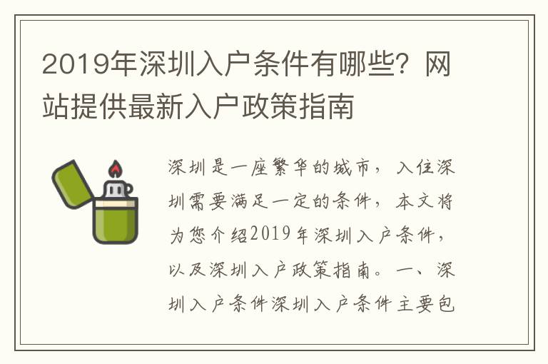 2019年深圳入戶條件有哪些？網站提供最新入戶政策指南
