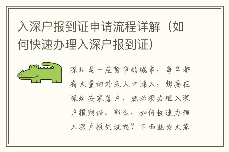 入深戶報(bào)到證申請流程詳解（如何快速辦理入深戶報(bào)到證）