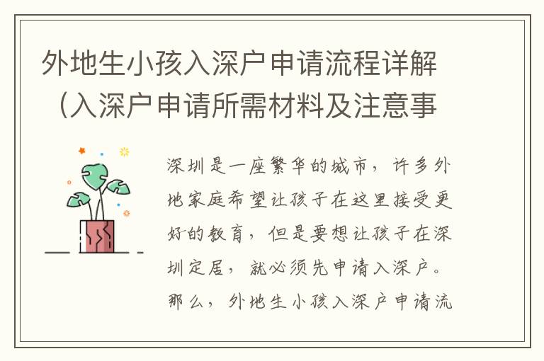 外地生小孩入深戶申請流程詳解（入深戶申請所需材料及注意事項(xiàng)）