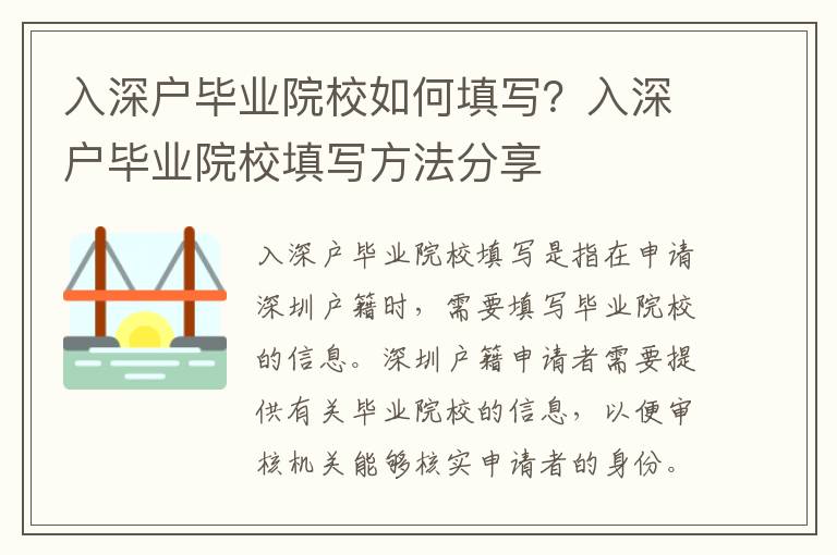 入深戶畢業院校如何填寫？入深戶畢業院校填寫方法分享