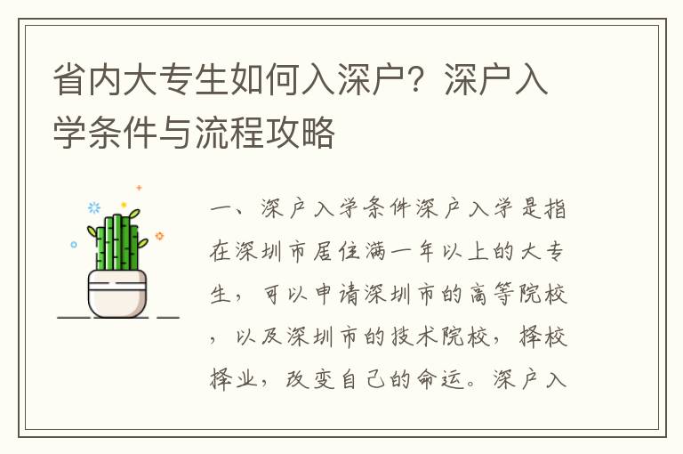 省內(nèi)大專(zhuān)生如何入深戶(hù)？深戶(hù)入學(xué)條件與流程攻略