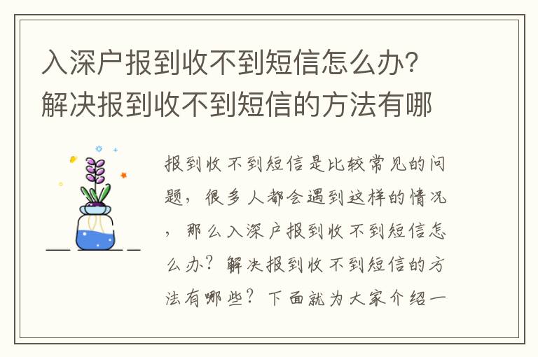 入深戶報(bào)到收不到短信怎么辦？解決報(bào)到收不到短信的方法有哪些？