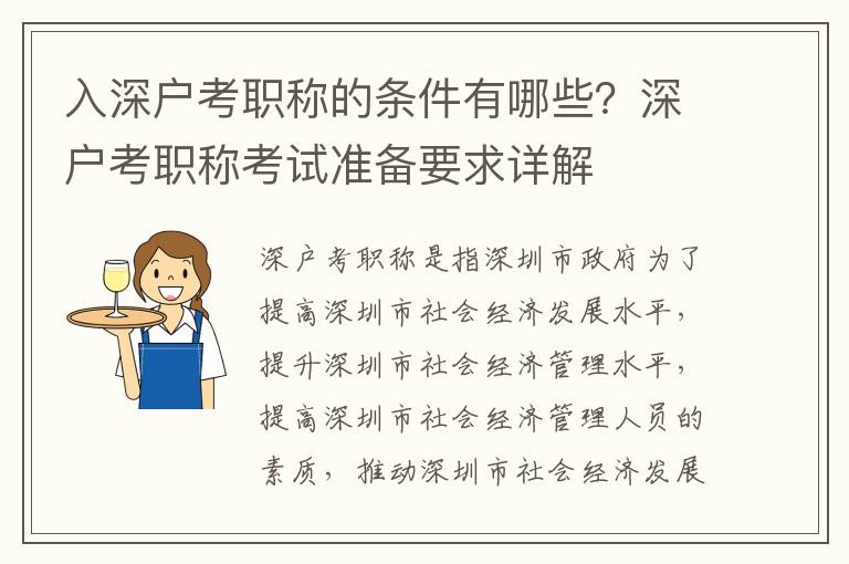 入深戶(hù)考職稱(chēng)的條件有哪些？深戶(hù)考職稱(chēng)考試準(zhǔn)備要求詳解