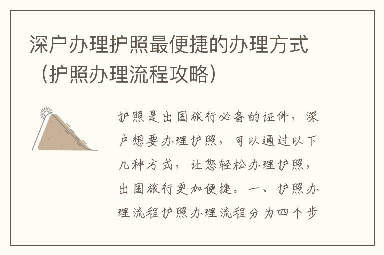 深戶辦理護照最便捷的辦理方式（護照辦理流程攻略）