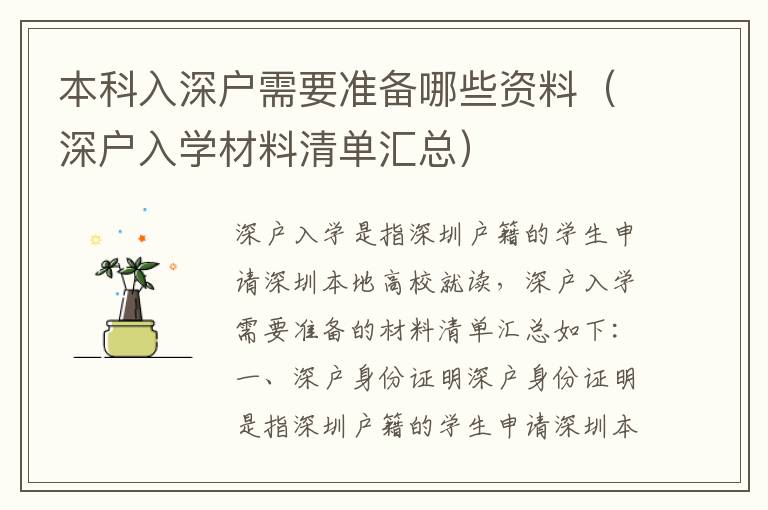 本科入深戶需要準(zhǔn)備哪些資料（深戶入學(xué)材料清單匯總）