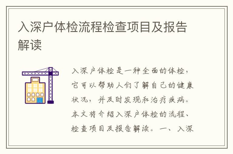 入深戶體檢流程檢查項(xiàng)目及報(bào)告解讀