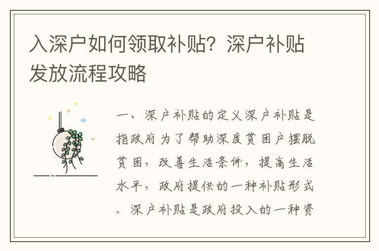 入深戶如何領(lǐng)取補貼？深戶補貼發(fā)放流程攻略