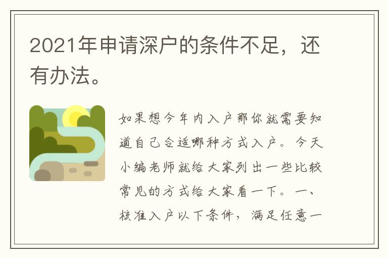 2021年申請(qǐng)深戶(hù)的條件不足，還有辦法。
