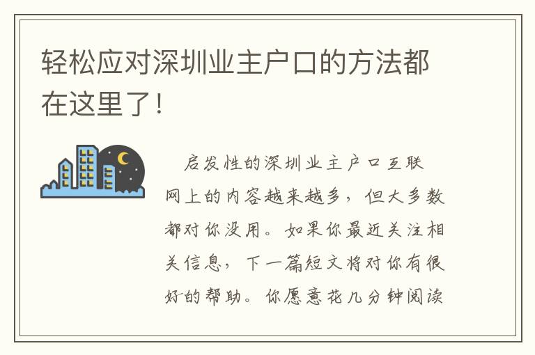 輕松應(yīng)對(duì)深圳業(yè)主戶口的方法都在這里了！