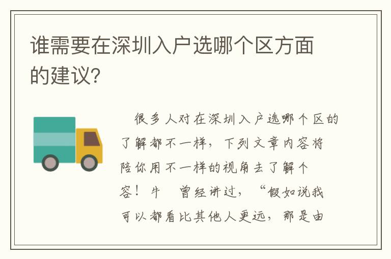 誰需要在深圳入戶選哪個(gè)區(qū)方面的建議？