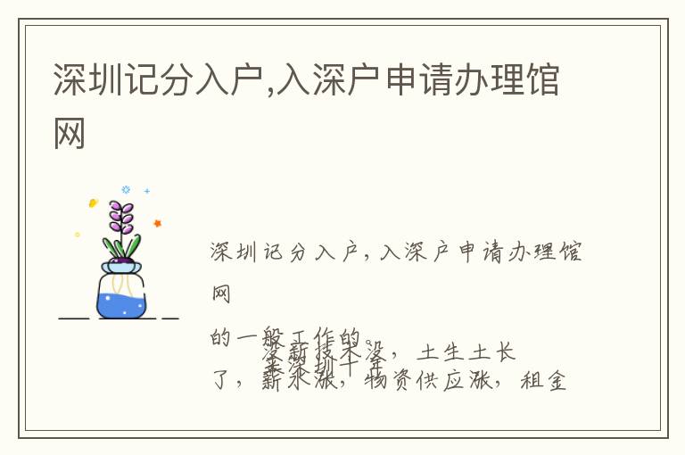 深圳記分入戶,入深戶申請辦理館網(wǎng)