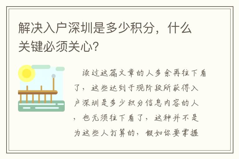 解決入戶深圳是多少積分，什么關(guān)鍵必須關(guān)心？