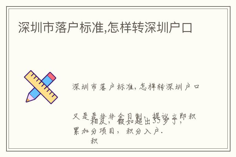 深圳市落戶標準,怎樣轉(zhuǎn)深圳戶口