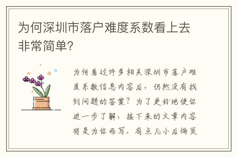 為何深圳市落戶難度系數看上去非常簡單？