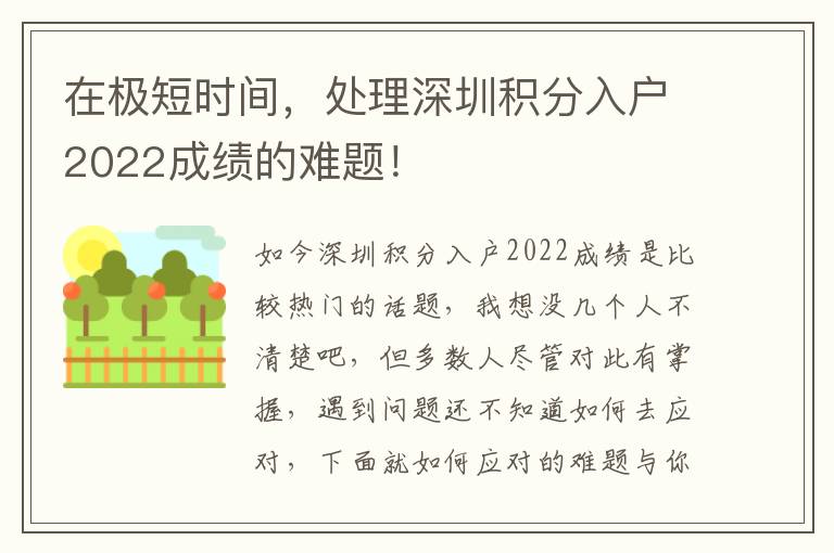 在極短時(shí)間，處理深圳積分入戶2022成績(jī)的難題！