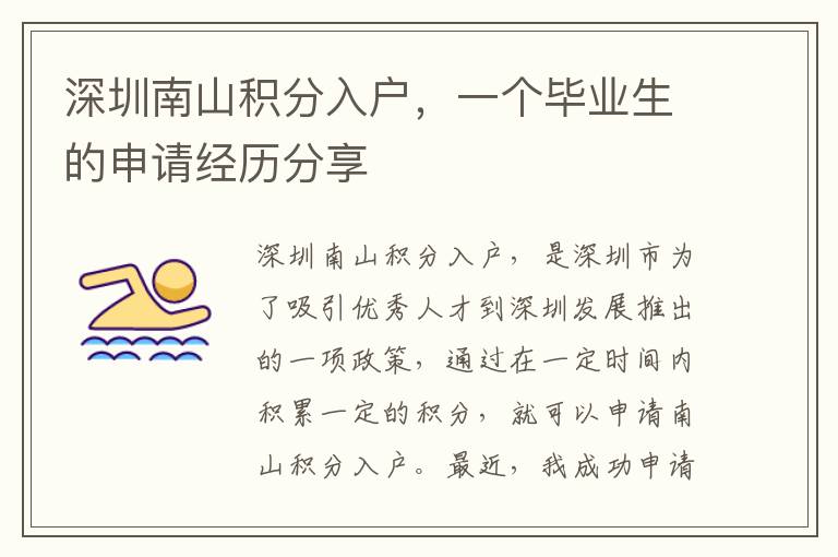 深圳南山積分入戶，一個畢業(yè)生的申請經歷分享