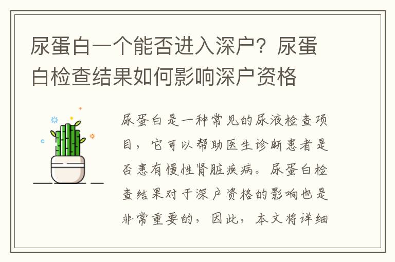 尿蛋白一個(gè)能否進(jìn)入深戶？尿蛋白檢查結(jié)果如何影響深戶資格