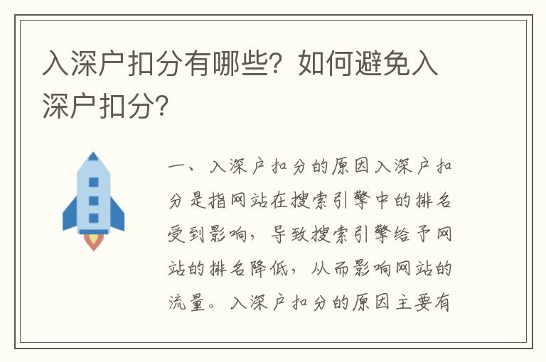 入深戶扣分有哪些？如何避免入深戶扣分？