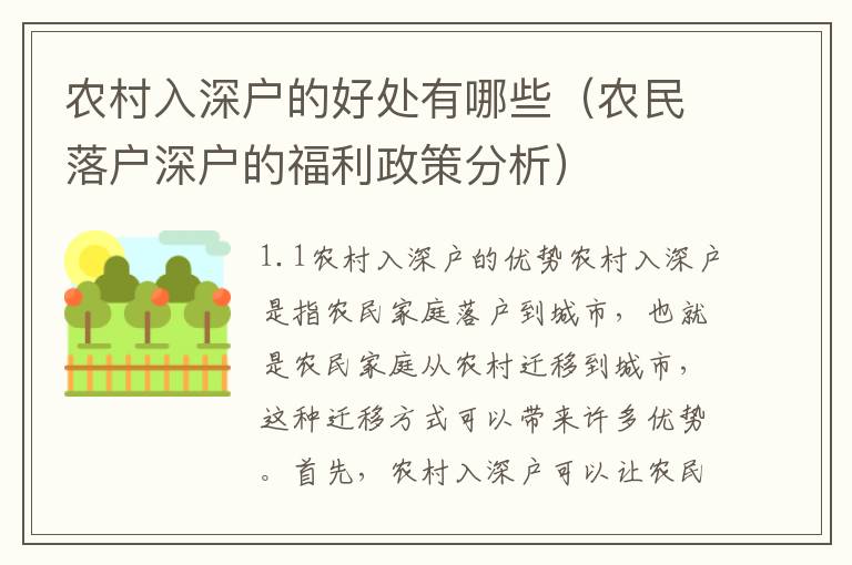 農村入深戶的好處有哪些（農民落戶深戶的福利政策分析）