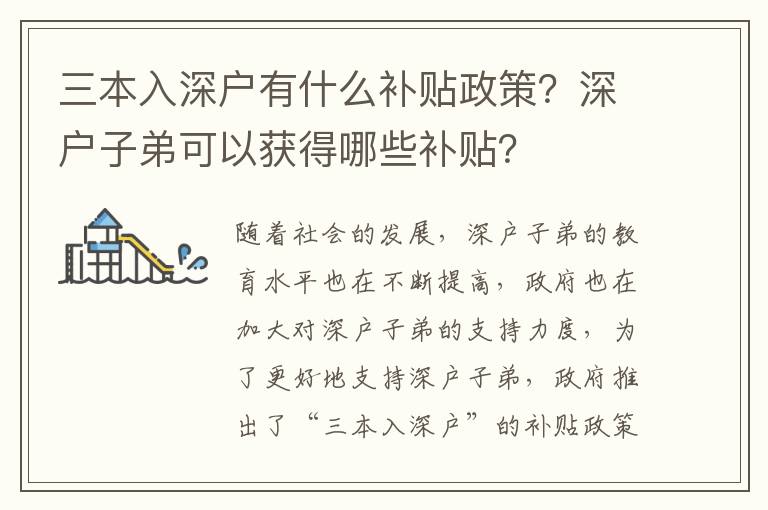 三本入深戶有什么補貼政策？深戶子弟可以獲得哪些補貼？