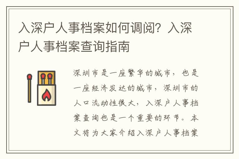 入深戶人事檔案如何調閱？入深戶人事檔案查詢指南