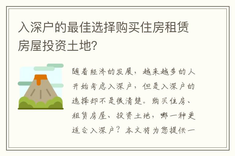 入深戶的最佳選擇購(gòu)買(mǎi)住房租賃房屋投資土地？