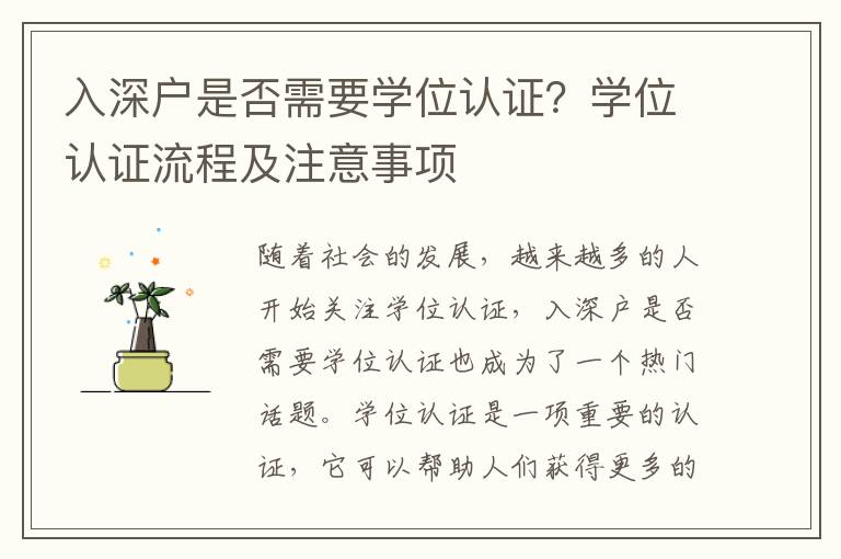 入深戶是否需要學位認證？學位認證流程及注意事項