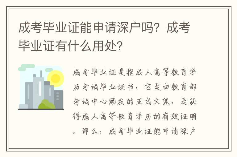 成考畢業(yè)證能申請(qǐng)深戶(hù)嗎？成考畢業(yè)證有什么用處？