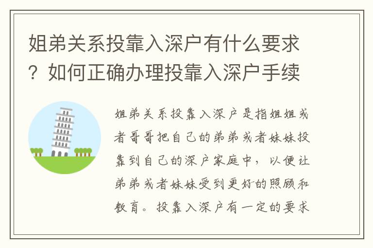 姐弟關系投靠入深戶有什么要求？如何正確辦理投靠入深戶手續？