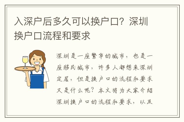 入深戶后多久可以換戶口？深圳換戶口流程和要求