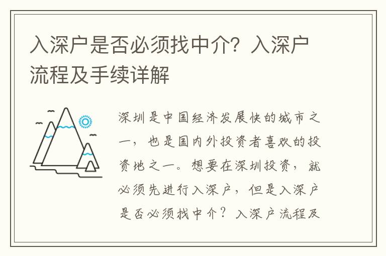 入深戶是否必須找中介？入深戶流程及手續詳解
