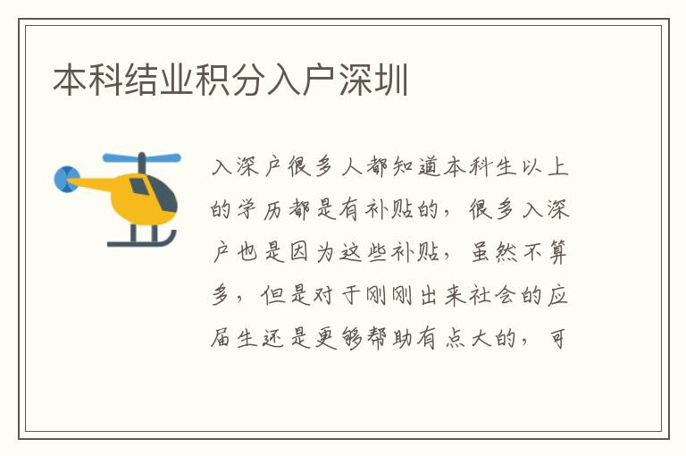 本科結業積分入戶深圳
