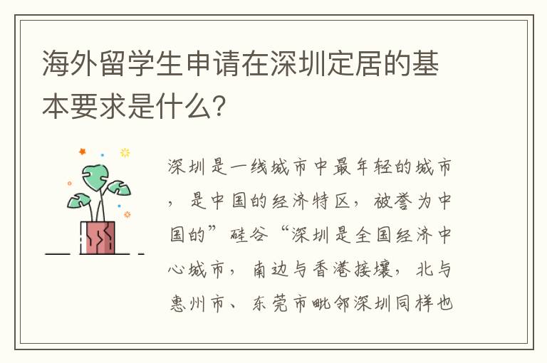 海外留學生申請在深圳定居的基本要求是什么？
