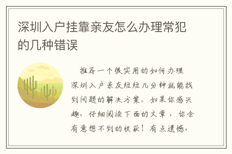 深圳入戶掛靠親友怎么辦理常犯的幾種錯(cuò)誤