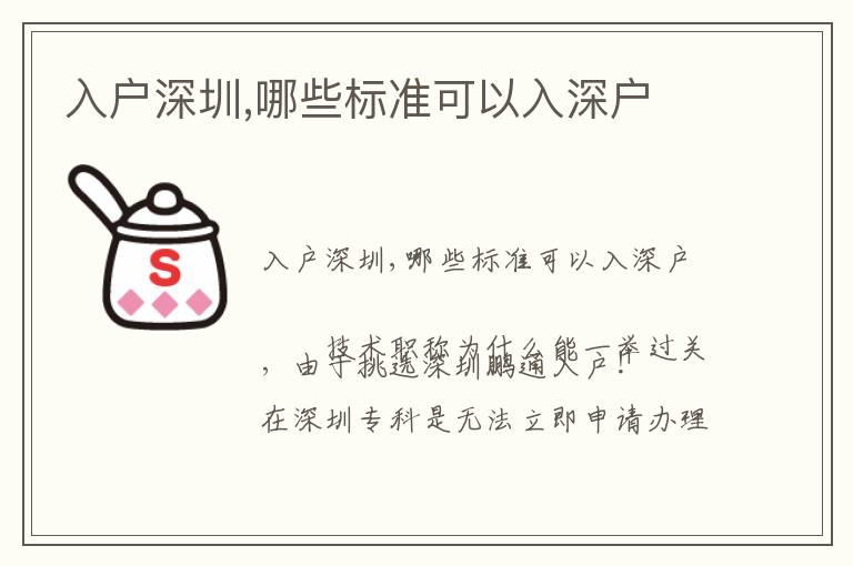 入戶深圳,哪些標(biāo)準(zhǔn)可以入深戶