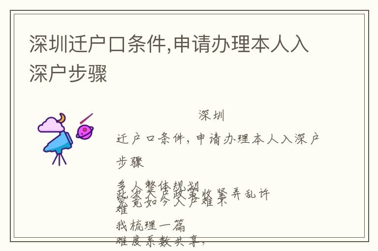 深圳遷戶口條件,申請(qǐng)辦理本人入深戶步驟